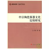 中日陶瓷茶器文化比較研究