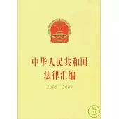 中華人民共和國法津匯編2005—2009(全二冊)