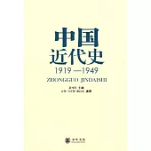 中國近代史(1919—1949)