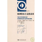 歐洲資本主義的未來