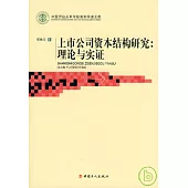 上市公司資本結構研究：理論與實證