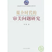 媒介時代的審美問題研究