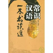 一本書讀透漢語常識