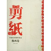 中國民間剪紙集成‧豫西卷(附贈光盤)