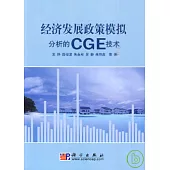 經濟發展政策模擬分析的CGE技術