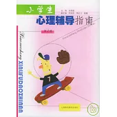 小學生心理輔導指南(第一冊)