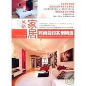 風格家居‧時尚簡約實例精選
