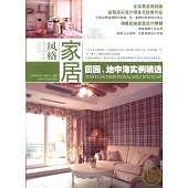 風格家居‧田園、地中海實例精選