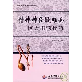 精神神經疑難病選方用藥技巧