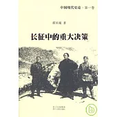 中國現代史論·第一卷：長征中的重大決策