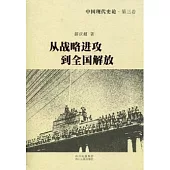 中國現代史論·第三卷：從戰略進攻到全國解放