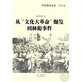 中國現代史論·第五卷：從「文化大革命」爆發到林彪事件