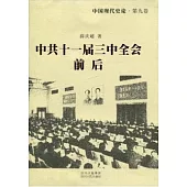 中國現代史論·第九卷：中共十一屆三中全會前後