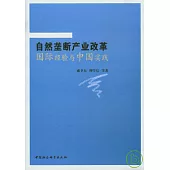 自然壟斷產業改革：國際經驗與中國實踐