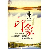 芬蘭印象︰改革開放30周年留學芬蘭文集