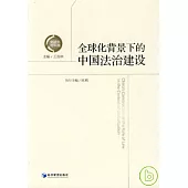 全球化背景下的中國法治建設
