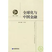 全球化與中國金融