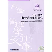 公司財務監督系統重構研究