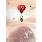 成名