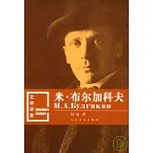 米‧布爾加科夫
