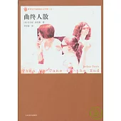 曲終人散