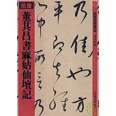董其昌書麻姑仙壇記(繁體版)