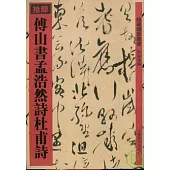 傅山書孟浩然詩杜甫詩(繁體版)