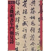 文徵明書午門朝見詩(繁體版)