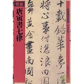 唐寅書七律(繁體版)