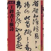 王鐸書王維詩(繁體版)
