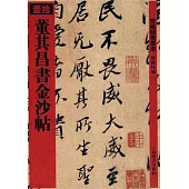 董其昌書金沙帖(繁體版)