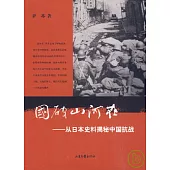 國破山河在︰從日本史料揭秘中國抗戰(典藏版)