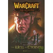 魔獸上古之戰：永恆之井