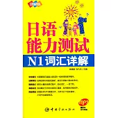 日語能力測試N1詞匯詳解(圖解版‧附贈MP3)