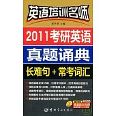 2011考研英語真題誦典︰長難句+常考詞匯(附贈DVD)