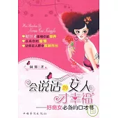 會說話的女人才幸福︰好命女必備的口才書