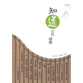 知「道」自然健康