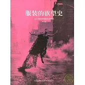 服裝的欲望史