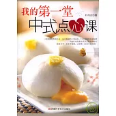 我的第一堂中式點心課