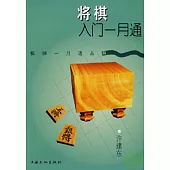 將棋入門一月通