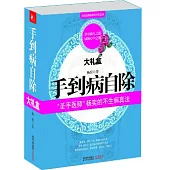 手到病自除(大禮盒)