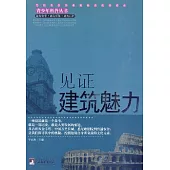 見證建築魅力