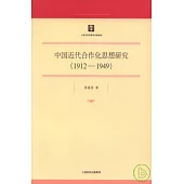 中國近代合作化思想研究(1912—1949)