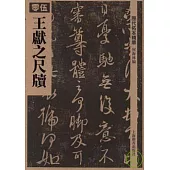 王獻之尺牘(繁體版)