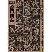 龍門四品(繁體版)