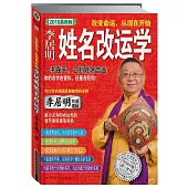 李居明姓名改運學(2010最新版)