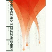 中國革命戰爭紀實︰解放戰爭‧華東卷