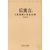 後寓言：《狼圖騰》深度詮釋