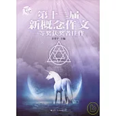 飛揚︰第十二屆新概念作文一等獎獲獎者佳作