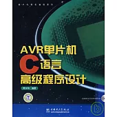 AVR單片機C語言高級程序設計(附贈CD)